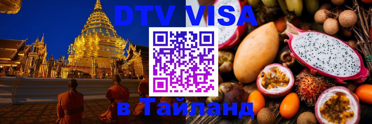 DTV (ДТВ) visa Таиланд 