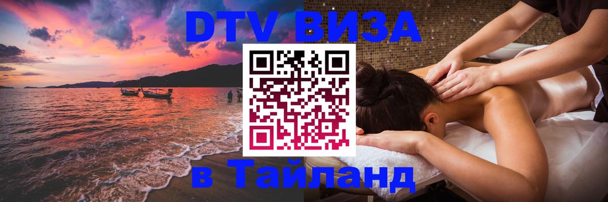 Оформить DTV визу в Тайланд Таллин 